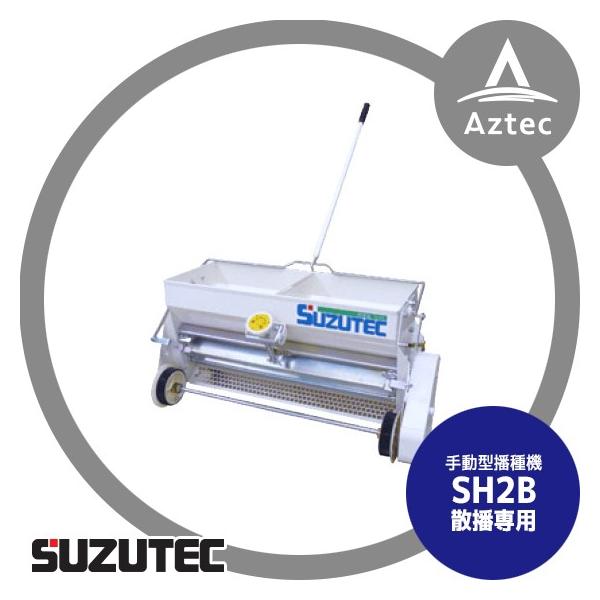 XYebN/SUZUTEC 蓮^d@ SH2B Udp ƍH^d܂͕y