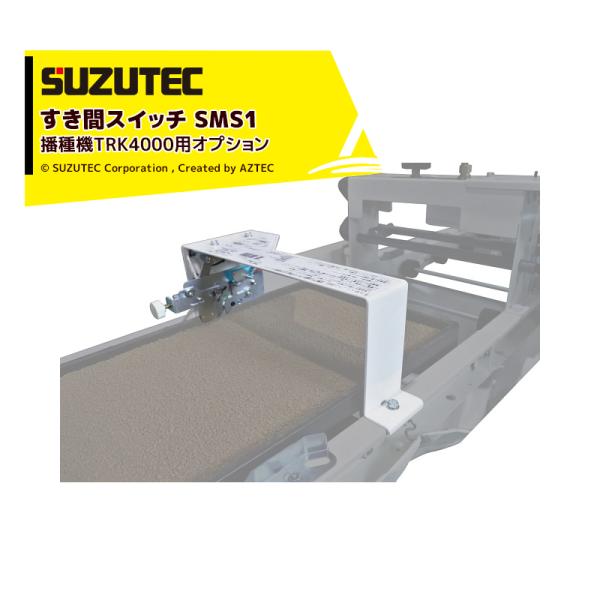 XYebN SUZUTEC ԃXCb` SMS1 d@TRK4000pIvV