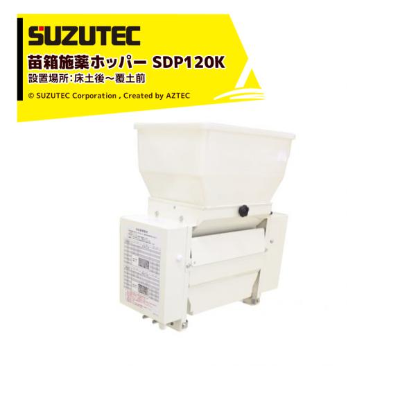 XYebN SUZUTEC c{zbp[ SDP120K dƓɎ{򂵁Aȗ͉