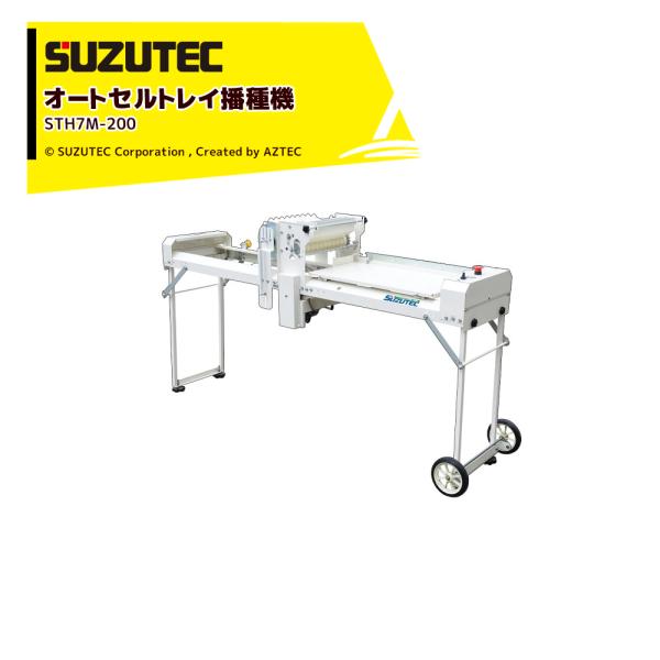 SUZUTEC スズテック オートセルトレイ播種機 STH7M-200 : AZTEC ヤフー