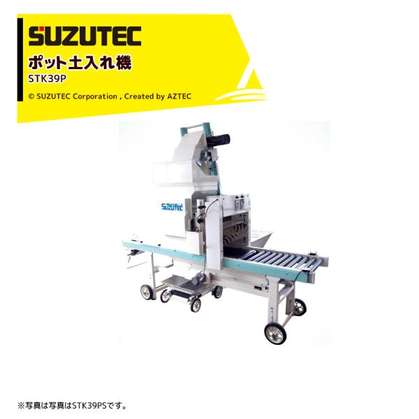 SUZUTEC スズテック ポット土入れ機 STK39Pシリーズ STK39P