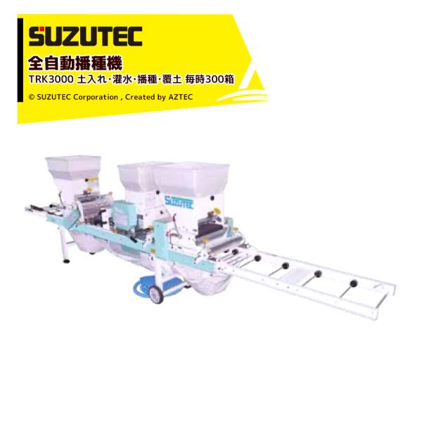 スズテック SUZTEC 全自動播種機 土入れ・灌水・播種・覆土 毎時300箱
