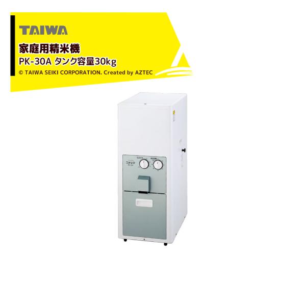 タイワ精機｜家庭用精米機 コメック PK-30A タンク容量30kg