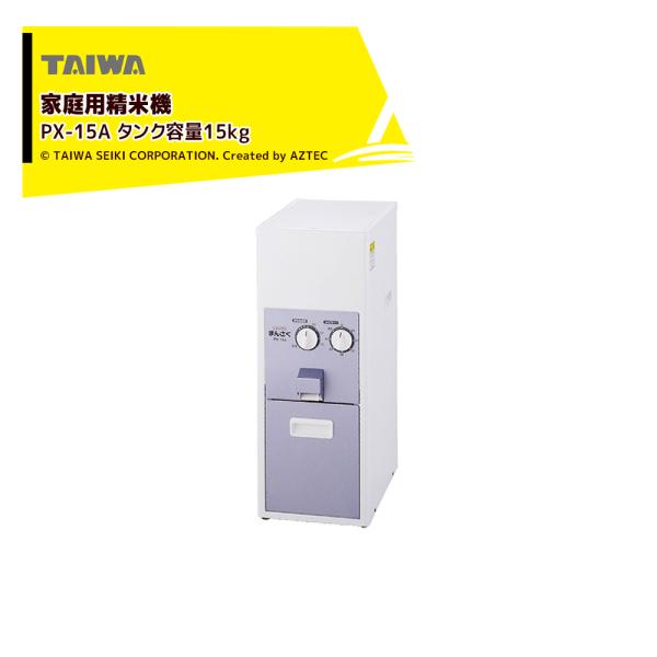TAIWA　ホーム精米機　まん咲　PX-15A 2mvetro 楽天市場】タイワ精機 家庭用精米機 まん咲 PX-15A 15kg 大容量