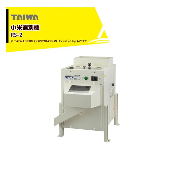 タイワ精機 タイワ精機｜業務用小米選別機 コピックRS-2 処理