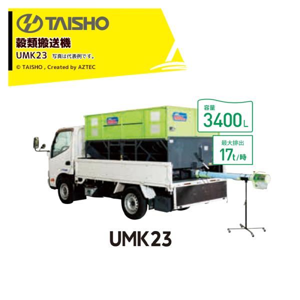 タイショー 穀類搬送機 コンテナ搬送 グレンコンテナ 3400L 1〜1.5t