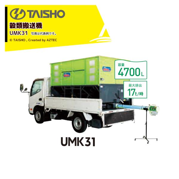 [茨城]タイショー普通トラック用グレンコンテナ、UM-31、ホース3m、スタンド、キャスター付、電源コード無し、現状渡し、引き取り限定 タイショー 穀類搬送機 コンテナ搬送 グレンコンテナ 4000L 1〜1.5t