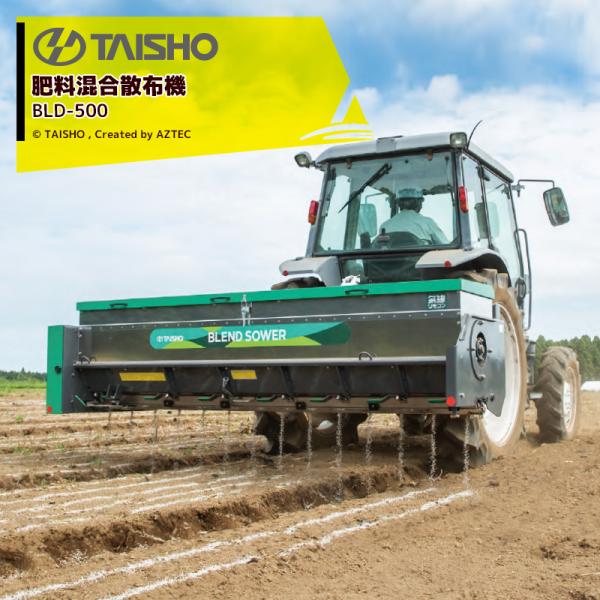 タイショー 肥料混合散布機 ブレンドソワー BLD-500- 散布幅2.4m