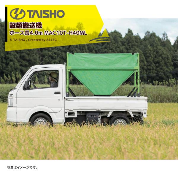 タイショー TAISHO 穀類搬送機 レザーコンテナ ホース長4.0m 単相