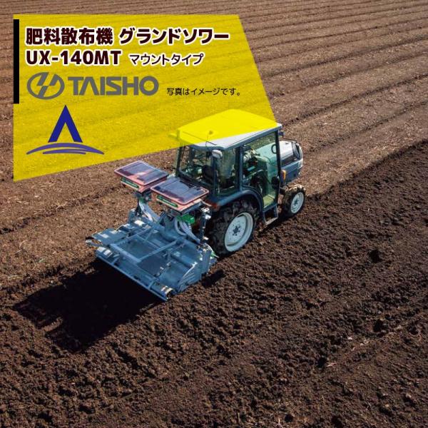 タイショー 肥料散布機 グランドソワー マウントタイプ UX-140MT 散布