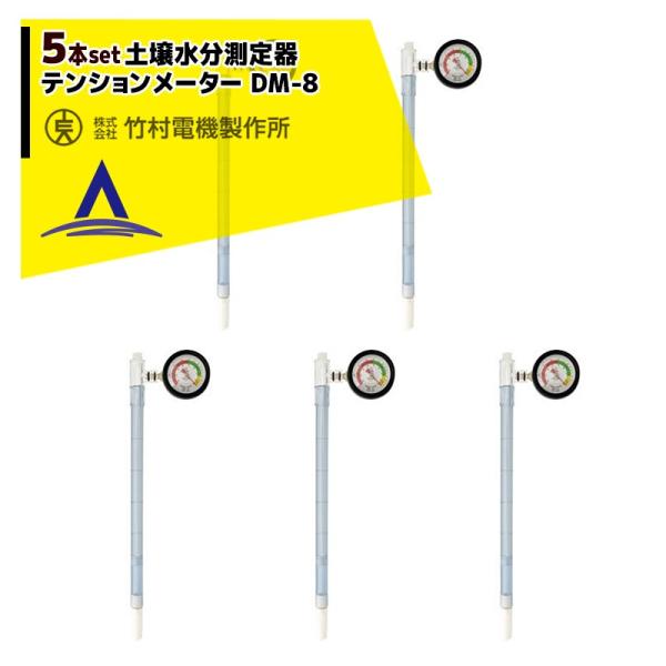 竹村電機製作所|<5本セット品>PFメーター 土壌水分測定器 竹村電機製作所|<5本セット品>PFメーター 土壌水分測定器