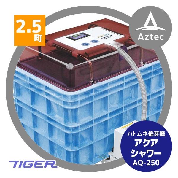 タイガー タイガーカワシマ|ハトムネ催芽機 アクアシャワー AQ タイガー タイガーカワシマ|ハトムネ催芽機 アクアシャワー AQ