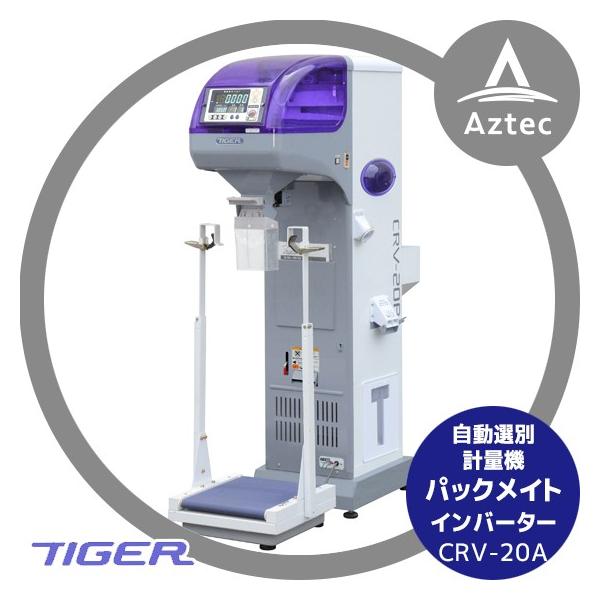 タイガーカワシマ　パックメイト　NRV-20A 農機具　選抜計量器 インバーター タイガーカワシマ 自動選別計量機 NRV-20A 網1.80 袋キーパー