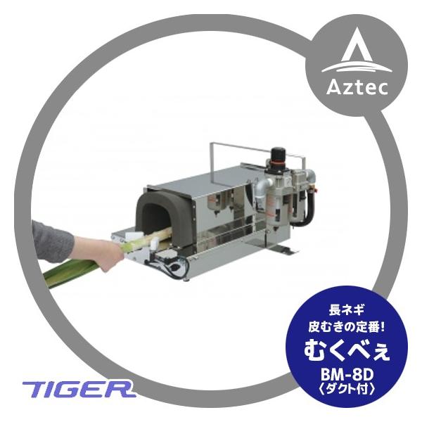 タイガー ＜12月上旬確認・納期連絡＞タイガーカワシマ ネギ皮むき機