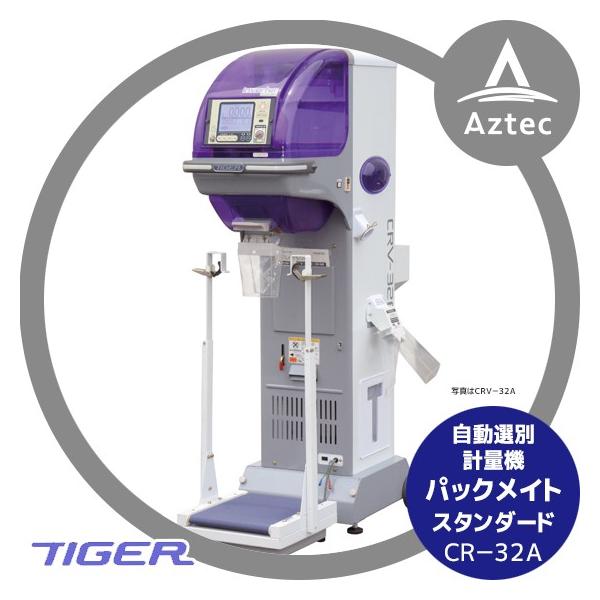 タイガーカワシマ｜自動選別計量機：パックメイト CR-32A スタンダード