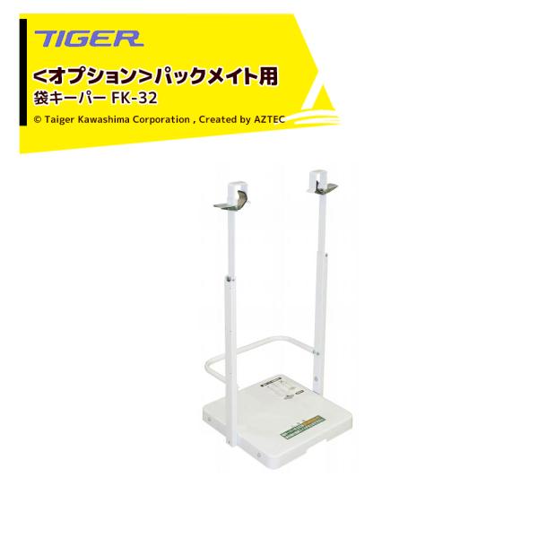 タイガー　カワシマ　袋キーパー タイガー タイガーカワシマ <オプション>パックメイト用 CR袋