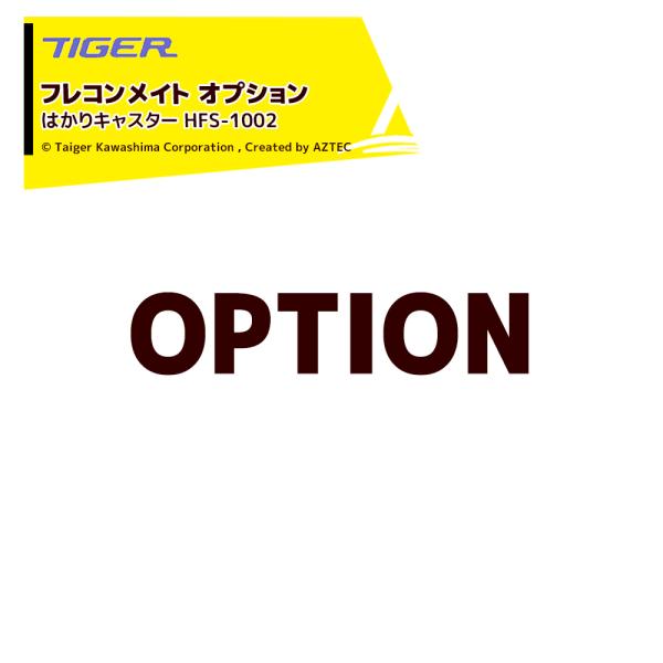 タイガーカワシマ｜＜オプション＞フレコンメイト用 はかり