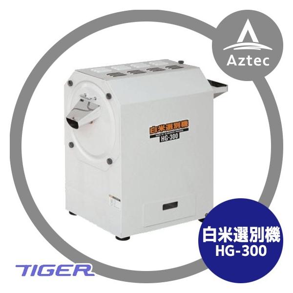 タイガーカワシマ米選別 12月上旬確認・納期連絡＞タイガーカワシマ 白米選別機 HG-300 一粒一