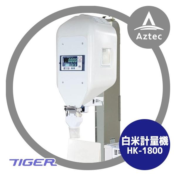 都度納期連絡＞タイガーカワシマ 白米計量機 HK-1800 1kgから袋詰めも