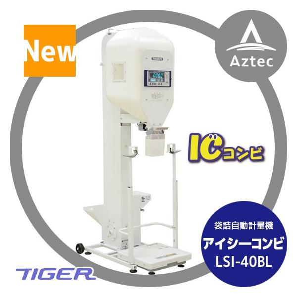タイガーカワシマ 袋詰自動計量機：アイシーコンビ <玄米/麦用