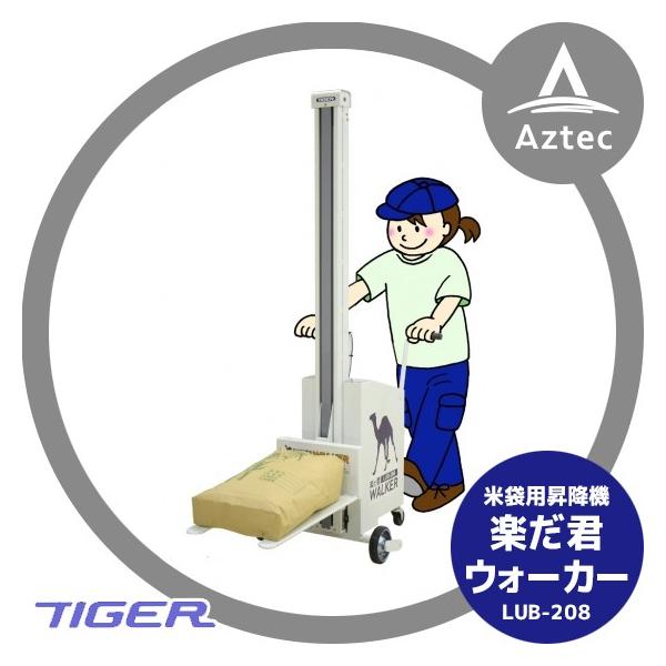 タイガーカワシマ|米袋用昇降機:楽だ君ウォーカー LUB-208 タイガーカワシマ|米袋用昇降機:楽だ君ウォーカー LUB-208