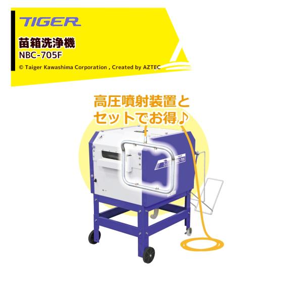 タイガー（TIGER） タイガーカワシマ 苗箱洗浄機 洗ちゃん NBC-705F