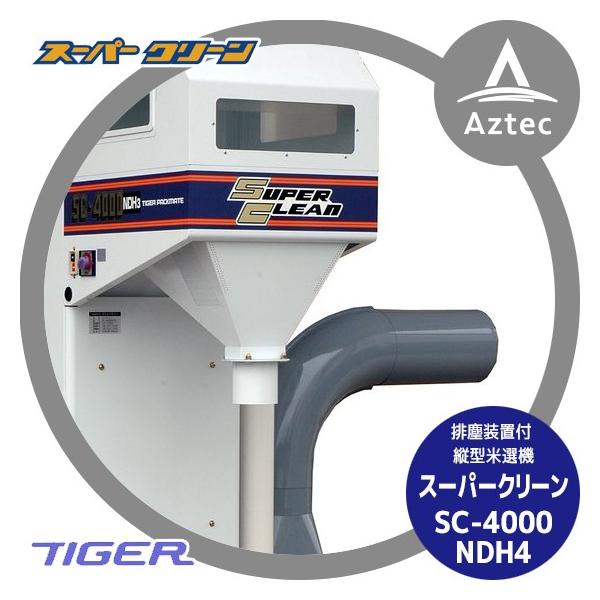 12月上旬確認・納期連絡＞タイガーカワシマ 排塵装置付 縦型米選機