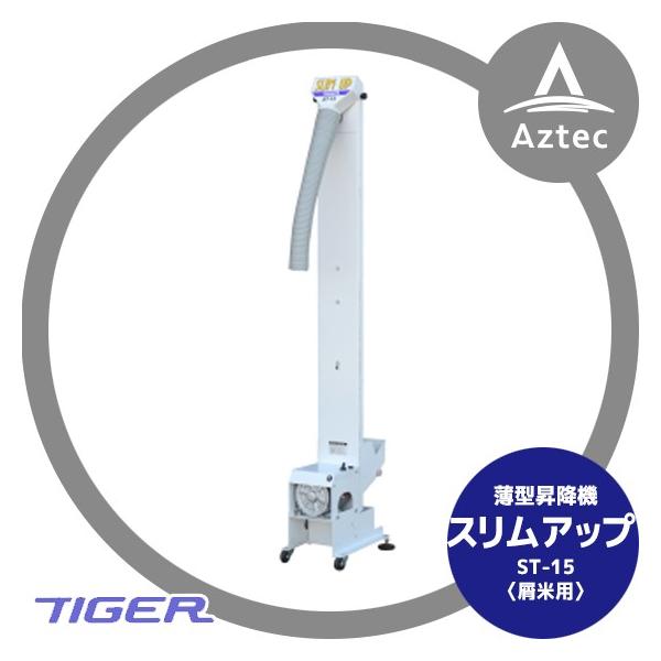 タイガー　スリムアップST-15 12月上旬確認・納期連絡＞タイガーカワシマ 薄型昇降機 〈屑米用