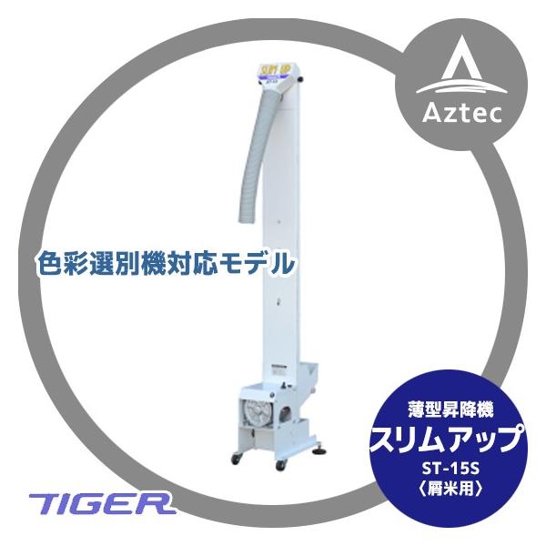 12月上旬確認・納期連絡＞タイガーカワシマ 色選機対応薄型昇降機 〈屑