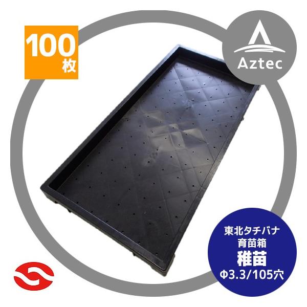 東北タチバナ 育苗箱 稚苗 No.2 ( 裏リブ有 ) 100枚セット<2016.12まで