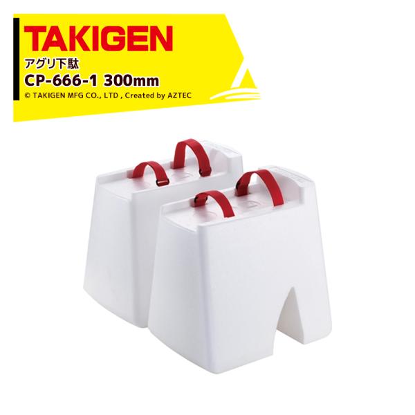 TAKIGEN <2個セット品>アグリ下駄 高さ300mm CP-666-1 24735 許容質量