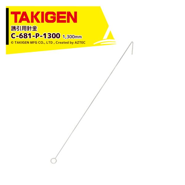 TAKIGEN｜＜200個セット＞タキゲン 誘引用針金 C-681-P-1300 長