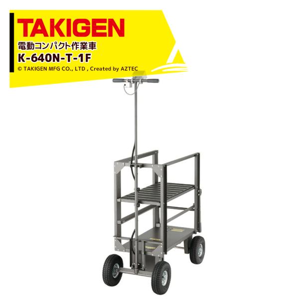 tktk専用 TAKIGEN 電動低所用作業車 (フット式) K-640N-T-1F 31880 充電器