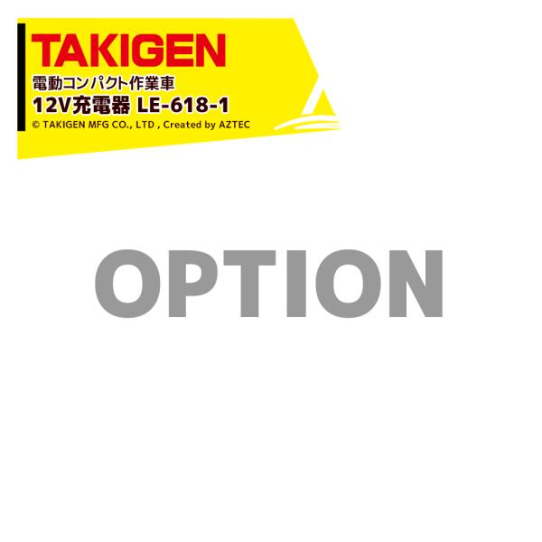 TAKIGEN <オプション品>電動作業車用 12V充電器 LE-618-1 50400 K-640N-T / K-635-T用充電器