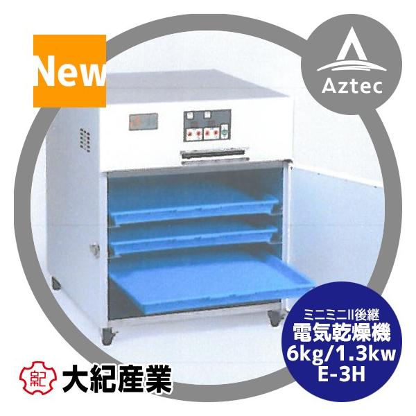 大紀産業｜食品乾燥機 E-3H 電気乾燥機　乾燥処理力6kg/1.3kw