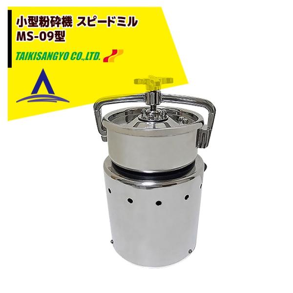 大紀産業|小型粉砕機 スピードミル MS-09型 安全リミット 大紀産業|小型粉砕機 スピードミル MS-09型 安全リミット