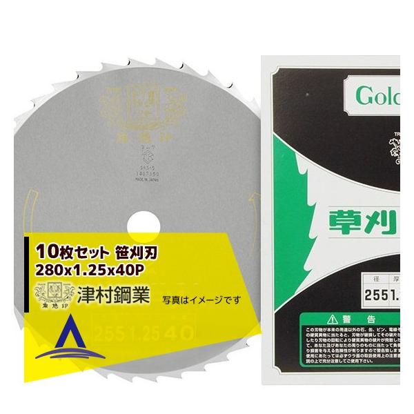 ツムラ 10枚セット 笹刈刃 280x1.25x40P 穴なし丸ヤスリ研磨で簡単復活