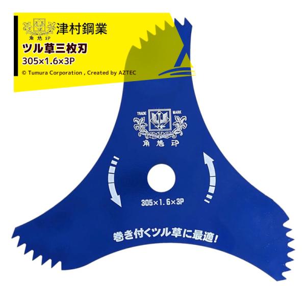 津村鋼業　280x1.25x40　穴付き　刈刃3枚セット Amazon | 3枚セット 津村ツムラ高刈用3枚刃 GoldenSaws 草刈用