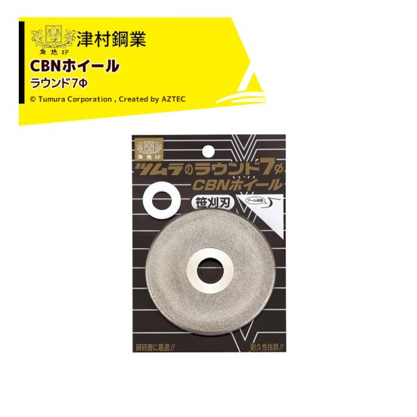 ツムラ 津村鋼業 ラウンド7Φ CBNホイール 笹刈刃等・鋼用 7137 : AZTEC