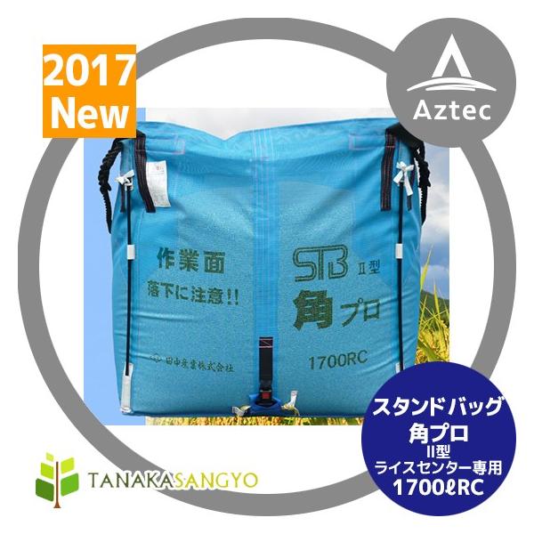 田中産業|<20袋セット>穀類輸送袋 スタンドバッグ角プロII型 田中産業|<20袋セット>穀類輸送袋 スタンドバッグ角プロII型