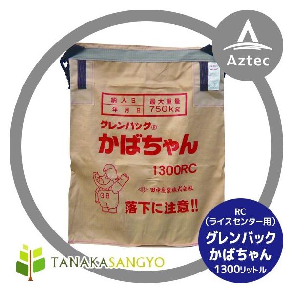 田中産業 グレンバッグ 『かばちゃん 1300リットル』ライスセンター仕様 田中産業 穀類輸送袋 グレンバッグかばちゃん 1300リットル RC (ライス