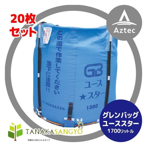 クロスコンテナ　田中産業　ユーススター1700 田中産業 <20枚セット>穀類輸送袋 グレンバッグユーススター1700