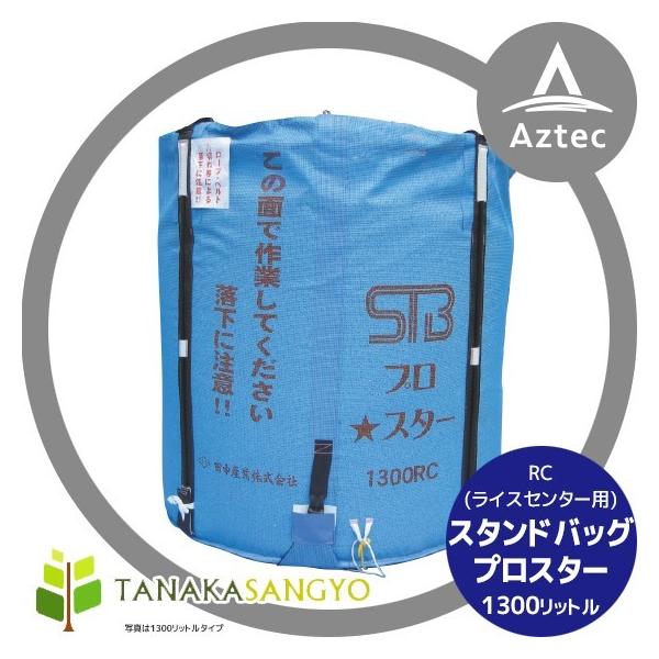 田中産業｜穀類輸送袋 スタンドバッグプロスター1300リットルRC