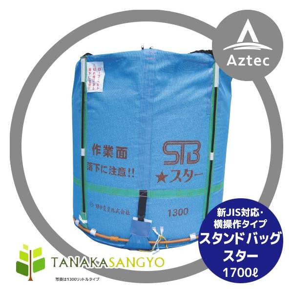 真空冷凍スタンド袋 1700枚入【100枚からの少量販売可能】 田中産業 穀類輸送袋 スタンドバックスター (STBスター) 1700リットル