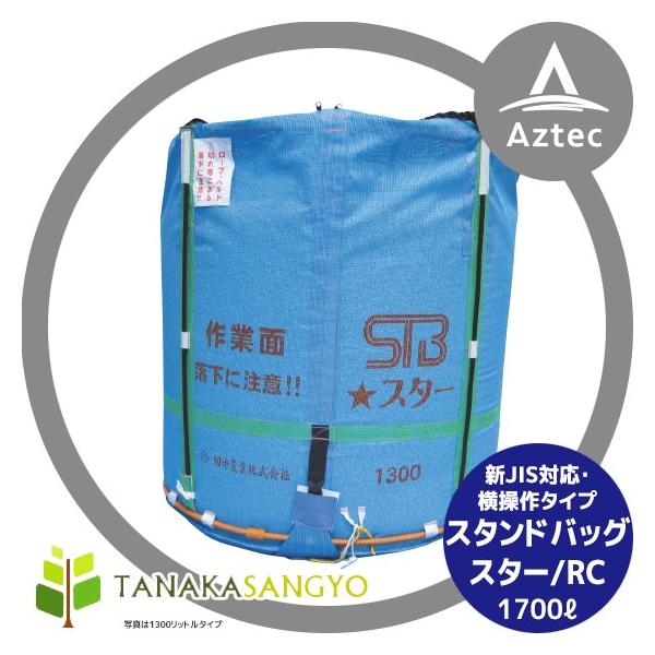 たなか専用！！！！ 田中産業｜穀類輸送袋 スタンドバックスター （STBスター） 1700