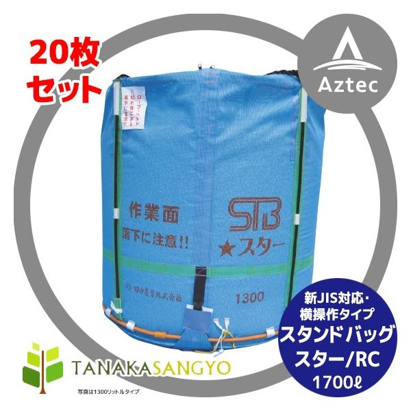 大人気☆ 田中産業 スタンドバッグプロスター1700 自立型 ライスセンター用 乾燥機 コンバイン