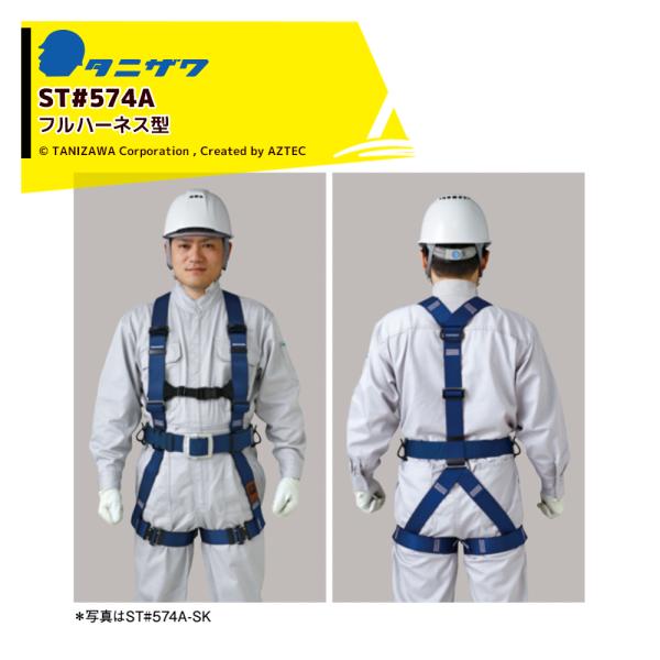 Tanizawa フルハーネス 墜落制止用器具 574A-SK 574A-SK_BL2.jpg