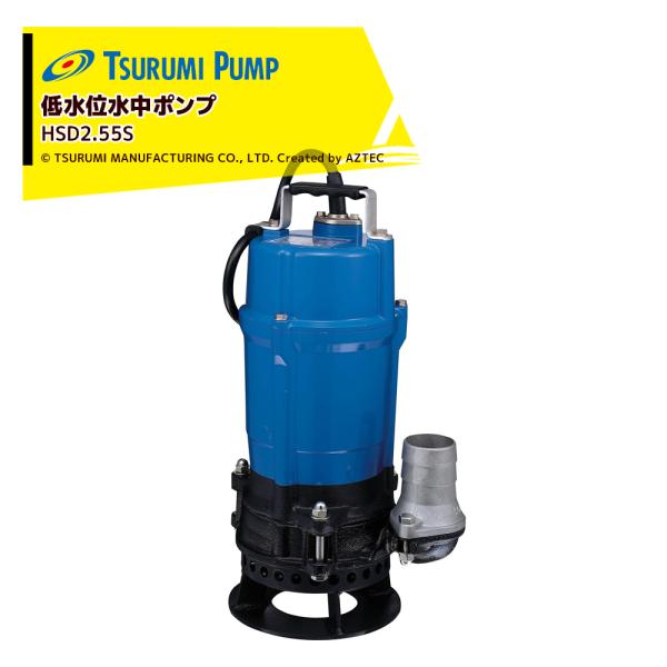 ツルミポンプ 低水位水中ポンプ 泥水工事サンド用ポンプ 鶴見