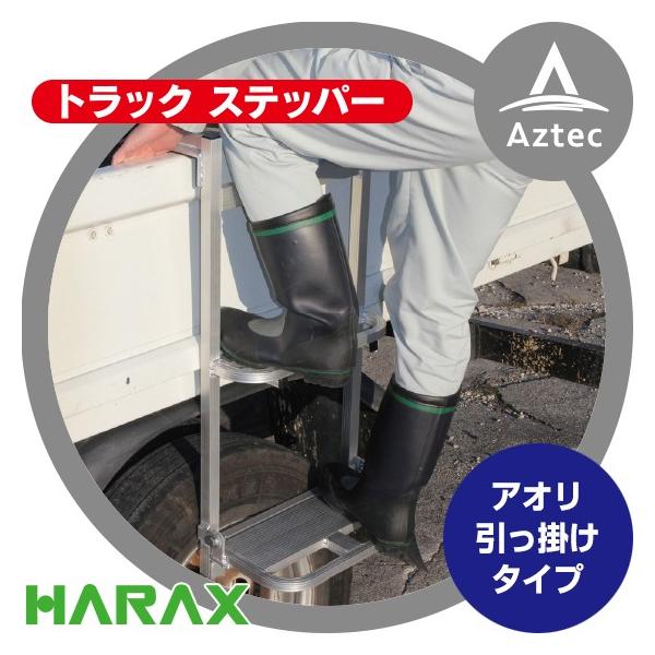 HARAX（ハラックス） トラック ステッパー TS-840DW アオリ引っ掛け 