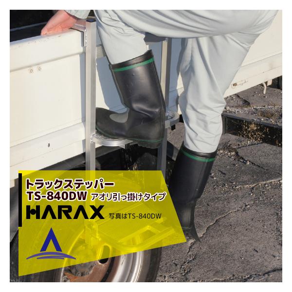 美品ハラックス トラックステッパー アオリ引掛けタイプ (重量2.8kg) TS-840DW　トラック昇降ステップ　 ハラックス｜HARAX トラック ステッパー TS-840DW アオリ引っ掛け